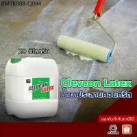 ราคา Clevcon Latex กาวประสานคอนกรีต กาวฉาบซ่อม กาวผสมปูน น้ำยาผสมคอนกรีต ลดรอยแตกร้าว 20 ลิตร/ถัง (1734130838831924676)
