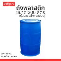 ราคา 【จัดส่งทันที】 ☉ถัง 200 ลิตร มีสองขอบ!! (มีขอบล่างเเละขอบบน) มือสอง ถังใส่น้ำมัน หนา ทนทาน✶ (1734883831495427125)