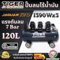 ราคา TIGER JAGUAR-120 ปั๊มลมไร้น้ำมัน 1390Wx3 220V. ถัง 120 ลิตร ปริมาณลม 762 ลิตร/นาที สินค้าพร้อมส่ง (1734668562234050315)