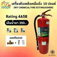 ราคา ถังดับเพลิงเคมีแห้ง 15ปอนด์ 4A5B แบรนด์ VINTEX (1-2 ถัง ต่อ1ออเดอร์)ราคานี้รวมVatแล้ว สวัสดิการสด (1734819681878705542)