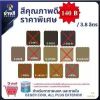 ราคา ♂Beger เบเยอร์ คูล ออลพลัส สีทาบ้านภายนอก ภายใน ชนิดด้าน 3.8 ลิตร ราคาพิเศษ ( จำกัดการซื้อ 1 ถัง เท่านั้น)✹ (1735257552677668799)