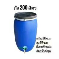 ราคา ถัง200ลิตรติดก๊อก ถังพลาสติกหนาพร้อมก๊อกน้ำ 4 หุน (1734469406071097276)