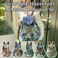 ราคา กระเป๋าเป้ปักลาย สไตล์ชาติพันธุ์ ทันสมัย ผ้าใบลายสัตว์ (ช้าง นกฮูก และสัตว์) พร้อมสายรัด กระเป๋าสะพายหลัง กระเป๋าสะพายหลัง ถัง เหมาะสำหรับใช้ชายหาด (1732787145098954664)