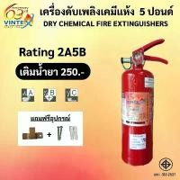 ราคา ถังดับเพลิงเคมีแห้ง 5 ปอนด์ (ใช้หมดสามารถเติมได้) ยีห้อ VINTEX ค่าส่งถูกสุด!! ( 1-2 ถัง / 1 ออเดอร์ ) จัดส่งที่รวดเร็ว (1734880993692910793)