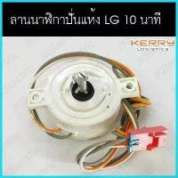 ราคา อะไหล่เครื่องซักผ้า ลานนาฬิกาปั่นแห้ง LG ระบบ 2 ถัง สวัสดิการสด (1735495835473380573)