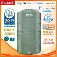 ราคา กดออเดอร์ละ 1 ถัง ถังเก็บน้ำ 1000-2000 ลิตร Wave รุ่น HOMEMATE โฮมเมท/รับประกัน 15 ปี/ป้องกันตะไคร่น้ำ/ป้องกัน UV8+ (1730490526354344682)