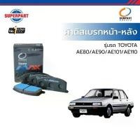 ราคา SUPERPART ผ้าดิสเบรกหน้า - หลัง TOYOTA AE80 /AE90/AE101/AE110 ถัง ดัก ไอ น้ํามัน เครื่อง (1735396531323307764)