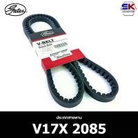 ราคา สายพาน ร่องฟัน GATES V17X 2085 สายพานหน้าเครื่อง เกตส์ ถัง ดัก ไอ น้ํามัน เครื่อง (1735459212500764214)