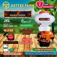 ราคา 【ฮิตมากในปีนี้】 ♞เครื่องพ่นปุ๋ย พ่นยา 2 จังหวะ MARATHON /MRT-3WF-3A ถัง 26 ลิตร/สแตนเลส/ลิ้นใหญ่ สั่งได้ออร์เดอร์ละ 1ตัว เท่านั้น♖ (1735500606358063022)