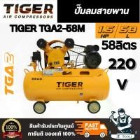 ราคา TIGER TGA2-58M 1/2HP ปั๊มลมสายพาน มอเตอร์ 1.5HP 220V. ถัง 58 ลิตร อัตราการผลิตลม 150 ลิตร/นาที สินค้า พร้อมส่ง (1733986486597551331)
