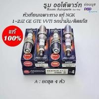 ราคา หัวเทียนเฉพาะทาง 1-2JZ GE GTE VVTI แท้ NGK ใช้กับรถน้ำมัน รถติดแก๊ส ถัง ดัก ไอ น้ํามัน เครื่อง (1735444200330790454)