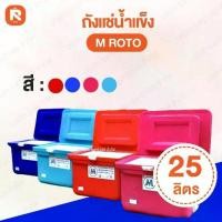 ราคา ถังแช่ 25 ลิตร M ROTO #ถังแช่น้ำแข็ง พลาสติก ขนาด 25 ลิตร #ถังแช่น้ำแข็ง มีมาตราฐาน มอก. ถังแช่ ถัง เก็บ ความเย็น อย่างหนา #ถังแช่พลาสติกมีฝาเปิด ปิด และที่สําหรับล็อคถัง (1734426162755831300)