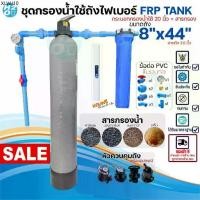 ราคา ชุดกรองน้ำใช้ถังกรองไฟเบอร์ FRP 8x44" 1ถัง + กระบอกกรองน้ำ 20นิ้ว พร้อมอุปกรณ์+สารกรอง กรองน้ำประปา (1734450071172449477)
