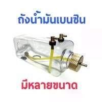 ราคา ถังน้ำมันเบนซิน แบบใส 260cc-1500cc (มีหลายขนาด) ถัง ถังใส่น้ำมัน DIY d.i.y เครื่องบินน้ำมัน RC (1735428227246753641)