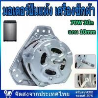 ราคา ♖มอเตอร์ปั่นแห้ง เครื่องซักผ้า 70W 3ปีก 2ถัง แกน 10mm อะไหล่เครื่องซักผ้า ขดลวดอลูมิเนียม✸ (1735197730839824235)
