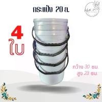 ราคา แพ็ค 4 ใบ ถัง 20 ลิตร แบะแซ ถังกะปิ ถังปั่นเหยื่อตกปลา (1734526501149181887)