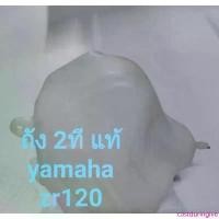 ราคา ถัง 2 ทีแท้ 100% Yamaha ZR120 แนะนำ (1734392960843548225)