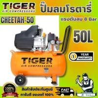 ราคา TIGER CHEETAH-50 ปั๊มลมโรตารี่ 3HP ถัง 50 ลิตร 220V อัตราการผลิตลม 200 ลิตร/นาที สินค้า พร้อมส่ง (1734667402742301923)
