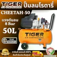 ราคา TIGER CHEETAH-50 ปั๊มลมโรตารี่ 3HP ถัง 50 ลิตร 220V อัตราการผลิตลม 200 ลิตร/นาที สินค้า พร้อมส่ง (1734667392221021963)
