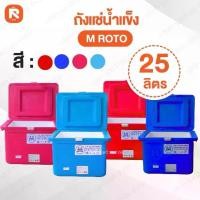 ราคา ถังแช่ 25 ลิตร M ROTO ถังเก็บความเย็น #ถังแช่น้ำแข็ง พลาสติก ขนาด 25 ลิตร #ถังแช่น้ำแข็ง มีมาตราฐาน มอก. ถังแช่ ถัง เก็บ ความเย็น อย่างหนา #ถังแช่พลาสติกมีฝาเปิด ปิด และที่สําหรับล็อคถัง (173438758957