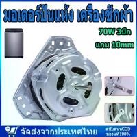 ราคา มอเตอร์ปั่นแห้ง เครื่องซักผ้า 70W 3ปีก 2ถัง แกน 10mm อะไหล่เครื่องซักผ้า ขดลวดอลูมิเนียม (1735489867223631106)