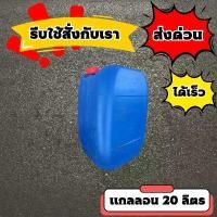 ราคา ที่นิยมมากที่สุด มีบริการเก็บปลายทาง แกลลอน 20 ลิตร (ส่งทันที) แกลลอนพลาสติก ถังใส่น้ำมัน แกลลอนใส่น้ำมัน ถัง 20 ลิตร (1735262511977563427)