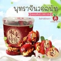 ราคา พุทราจีนสอดไส้วอลนัท บรรจุเต็ม 1 ถัง ขนาด 350 กรัม แบรนด์ Herbal Fruits คําแนะนําผลิตภัณฑ์ใหม่ของเดือนนี้ (1734975664641311926)