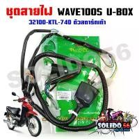 ราคา ชุดสายไฟเมนหลัก ทั้งคัน HONDA WAVE 100S U-BOX ปี 2005-2008 สตาร์ทเท้า รหัส 32100-KTL-740 อะไหล่ ไทเท ครอบแก้ว หลัง ถัง ดัก ไอ ระบาย หลีด 125 ผ้า หุ้มเบาะ มอเตอร์ไซด์ ส (1732485458831902701)
