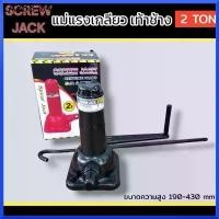 ราคา SCREWJACK TOYOTA แม่แรงเกลียว เท้าช้าง 2 ตัน พร้อมด้ามขัน ตะขอ รุ่นงานหนัก แม่แรง สินค้าพร้อมส่ง (1734553776397846285)