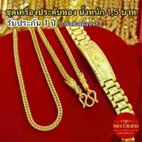 ราคา ชุดเครื่องประดับทอง น้ำหนัก 1, 5 บาท สร้อยคอลายสี่เสาหัวมังกร ข้อมือลายเลสคั่นโค้งลายมังกร รับประกัน 1 ปี แถมฟรี! ตะขอ คําแนะนําผลิตภัณฑ์ใหม่ของเดือนนี้ (1735079863782573289)