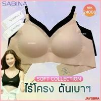 ราคา แท้100% SABINA Seamless fit SOFT collection ฟองบาง (ตะขอ+สายปรับได้) 24008 ขาย (1735396857268766654)