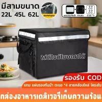 ราคา กล่องส่งอาหาร กล่องส่งอาหาร กล่องเก็บความร้อน-เย็น 22L 45L 62L แถม แผ่นรองกันน้ำ ตะขอ *4 สายคล้องไหล่ โครงใน (1734894041432688253)