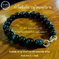 ราคา ✫Stonehouse กำไลข้อมือ บลู ไทเกอร์อาย หินแท้ + ตะขอ เงินแท้ หินแท้ ขนาด 6-10 มม. พลอยตาเสือ สีน้ำเงิน สร้อยหิน กำไลหิน✬ (1735351266974074366)