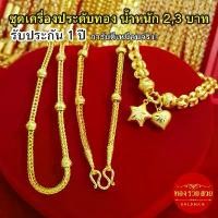 ราคา คําแนะนําผลิตภัณฑ์ใหม่ของเดือนนี้ ชุดเครื่องประดับทอง น้ำหนัก 2, 3 บาท สร้อยคอลายสี่เสาคั่นโอ่ง ข้อมือลายรวงข้าวคั่นโอ่งห้อยจี้หัวใจ ประกัน 1 ปี แถม! ตะขอ (1734683182543242448)