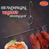 ราคา ทำไมยังไม่ส่งสินค้าตะขอแขวนหมูแดง ( ขนาด 14 นิ้ว ) ตะขอแขวนสแตนเลส ตะขอ สแตนเลส สินค้าพร้อมส่ง (1735120099890725907)