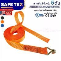 ราคา [COD] [Tiktok] สายรัดของ 5 ตัน (เฉพาะสาย+ตะขอ 1 ข้าง) สายรัดรถบรรทุก 5 ตัน สายรัดรถกระบะ (1733634249066775937)