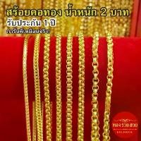 ราคา สร้อยคอทอง น้ำหนัก 2 บาท ความยาว 24 นิ้ว ลายกระดูกงู สี่เสา ผ่าหวายกลม ทาโร่ ผ่าหวายคั่นมะรุม รับประกัน 1ปี แถมฟรี! ตะขอ (1734717126719145762)