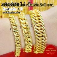 ราคา สร้อยข้อมือทอง น้ำหนัก 2, 3, 5 บาท ความยาว 6, 7, 8 นิ้ว ลายเลสแบน, เลสกางปลา รับประกัน 1 ปี แถมฟรี! ตะขอ (1735485712915268638)
