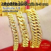 ราคา สร้อยข้อมือทอง น้ำหนัก 2, 3, 5 บาท ความยาว 6, 7, 8 นิ้ว ลายเลสแบน, เลสกางปลา รับประกัน 1 ปี แถมฟรี! ตะขอ (1735526339868853751)