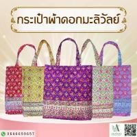ราคา คำแนะนำผลิตภัณฑ์ใหม่ของเดือนนี้ กระเป๋าผ้าลายไทย(มะลิวัลย์,ตะขอ) (1734929689715902153)