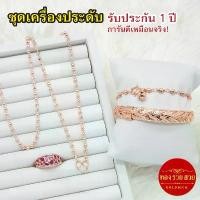ราคา ชุดเครื่องประดับนาก น้ำหนัก 1 บาท สร้อยคอ ข้อมือไข่ปลา กำไลเปีย แหวนทับทิม รับประกัน 1 ปี แถมฟรี! ตะขอ นากชุบ เสริมบารมี ใส่อาบน้ำได้ (1734379110112069458)