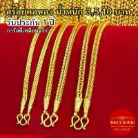 ราคา สร้อยคอทอง น้ำหนัก 3, 5, 10 บาท ความยาว 20, 24 นิ้ว ลายสี่เสาคั่นหัวจรวด รับประกัน 1 ปี แถมฟรี! ตะขอ ทองชุบ เสริมบารมี ใส่อาบน้ำได้ (1734387668595803986)