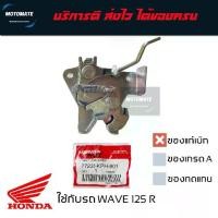 ราคา ชุดล็อคเบาะ HONDA WAVE 125 S , R ตะขอ ล็อคเบาะ ของแท้เบิกศูนย์ HONDA 77230-KPH-901 (1735370553258510034)