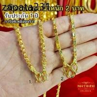 ราคา สร้อยคอทอง น้ำหนัก 2 บาท ความยาว 25 นิ้ว ลายทาโร่, ปล้องอ้อย รับประกัน 1 ปี แถมฟรี! ตะขอ ทองชุบ (1735419496152925246)