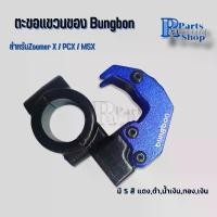 ราคา ตะขอแขวนของรถมอเตอร์ไซค์Zoomer X/PCX/MSX รุ่นยึดแฮนด์ ใช้ได้กับแฮนด์รู22มิล ที่เกี่ยวหมวกBungbon (1735374095842837948)