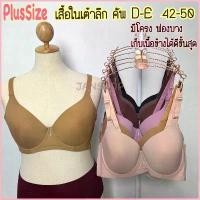 ราคา [เต้าลึกพิเศษ] เสื้อในไซส์ใหญ่ 4 ตะขอ ทรงเต็มเต้า เก็บเนื้อข้าง size 42-44-46-48-50 (52-54ใส่ได้) เสื้อในคนอ้วน สินค้าขายดีประจำเดือน (1735503938215708406)