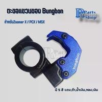 ราคา ตะขอแขวนของรถมอเตอร์ไซค์Zoomer X/PCX/MSX รุ่นยึดแฮนด์ ใช้ได้กับแฮนด์รู22มิล ที่เกี่ยวหมวกBungbon (1734784226923480519)