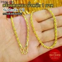 ราคา สร้อยคอทอง น้ำหนัก 1 บาท ความยาว24นิ้ว ลายเกลียวเชือก แถมฟรี! ตะขอ ทองชุบ เสริมบารมี ใส่อาบน้ำได้ พร้อมส่ง (1735436242142004848)