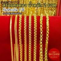 ราคา สร้อยคอทอง น้ำหนัก 2 บาท ความยาว 24 นิ้ว ลายกระดูกงู สี่เสา ผ่าหวายกลม ทาโร่ ผ่าหวายคั่นมะรุม รับประกัน 1ปี แถมฟรี! ตะขอ (1735122506130949957)