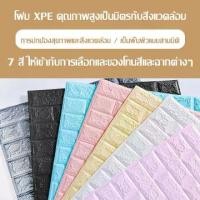 ราคา [COD] [Tiktok]วอลเปเปอร์ วอลล์เปเปอร์ 3D กันน้ำ วอลเปเปอร์ผนัง วอลล์เปเปอร์ลายอิฐ วอลล์เปเปอร์กาวในตัว วอล์เปเปอร์แบบม้วน วอลเปเปอร์ติดผนัง สติ๊กเกอร์ตกแต่งผนังห้อง (1734942293203257018)